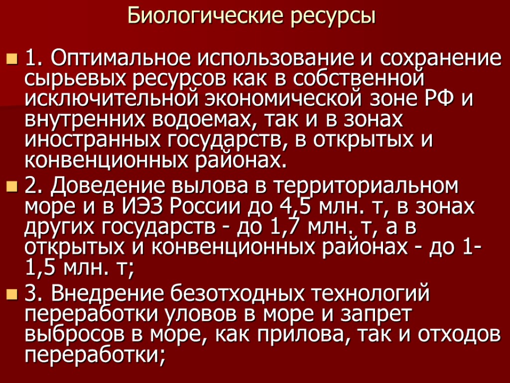 Биологические ресурсы 1. Оптимальное использование и сохранение сырьевых ресурсов как в собственной исключительной экономической